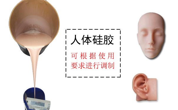 人體硅膠是什么？