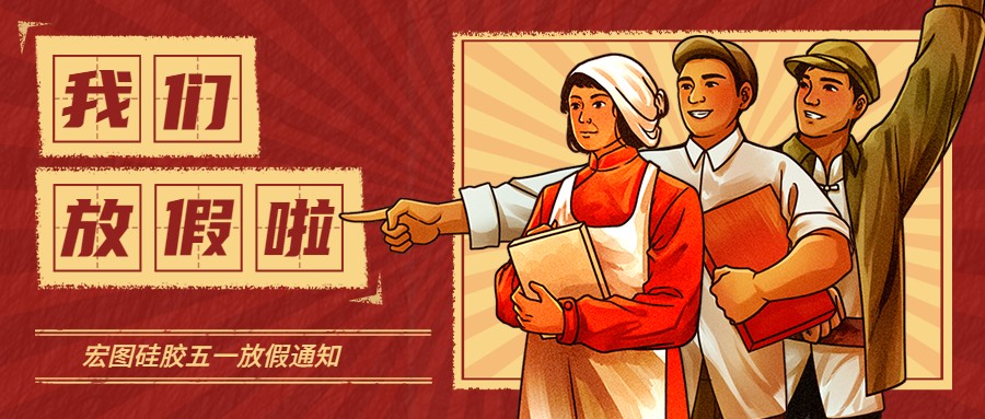 宏圖硅膠2022五一放假通知！